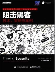 阻击黑客：技术、策略与案例pdf电子书