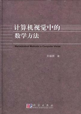 计算机视觉中的数学方法 PDF电子书 [4MB]