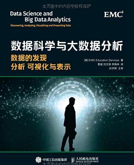 数据科学与大数据分析：数据的发现 分析 可视化与表示 pdf电子书