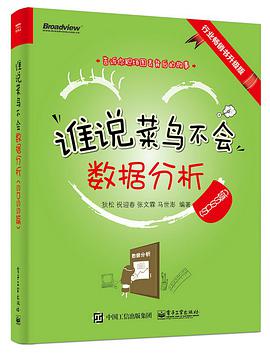 《谁说菜鸟不会数据分析 SPSS篇 (全彩)》pdf电子书下载