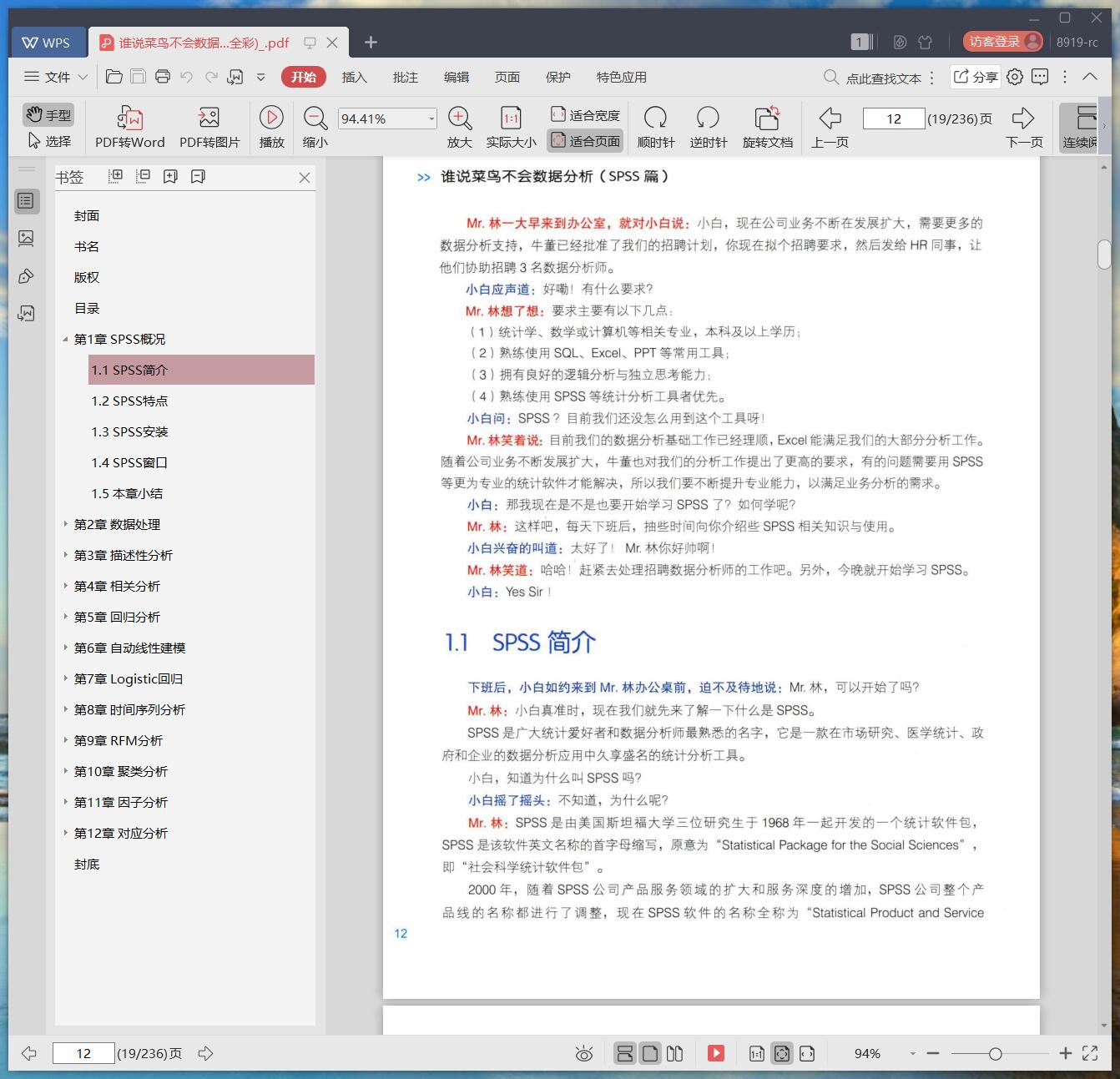 《谁说菜鸟不会数据分析 SPSS篇 (全彩)》pdf百度云