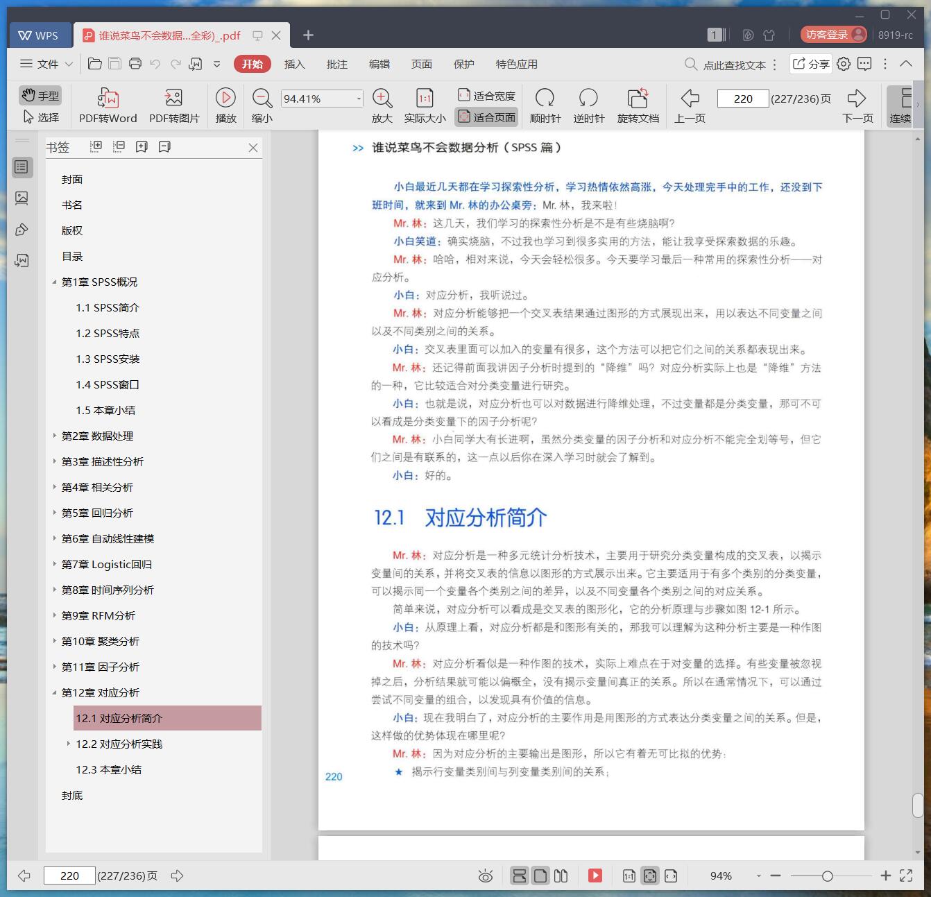 《谁说菜鸟不会数据分析 SPSS篇 (全彩)》pdf百度云