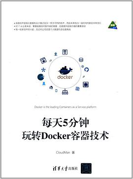 每天5分钟玩转Docker容器技术 pdf电子书