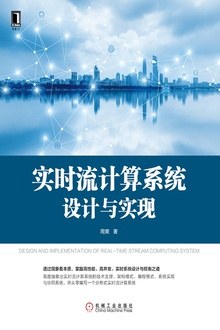 实时流计算系统设计与实现 pdf电子书