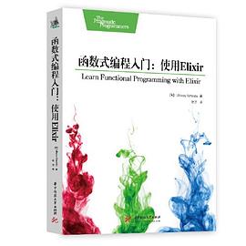 函数式编程入门：使用Elixir pdf电子书