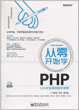 从零开始学PHPpdf电子书