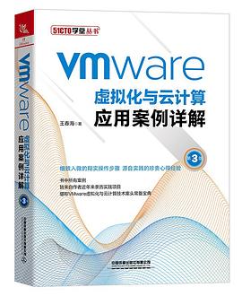 VMware虚拟化与云计算应用案例详解（第3版） pdf电子书