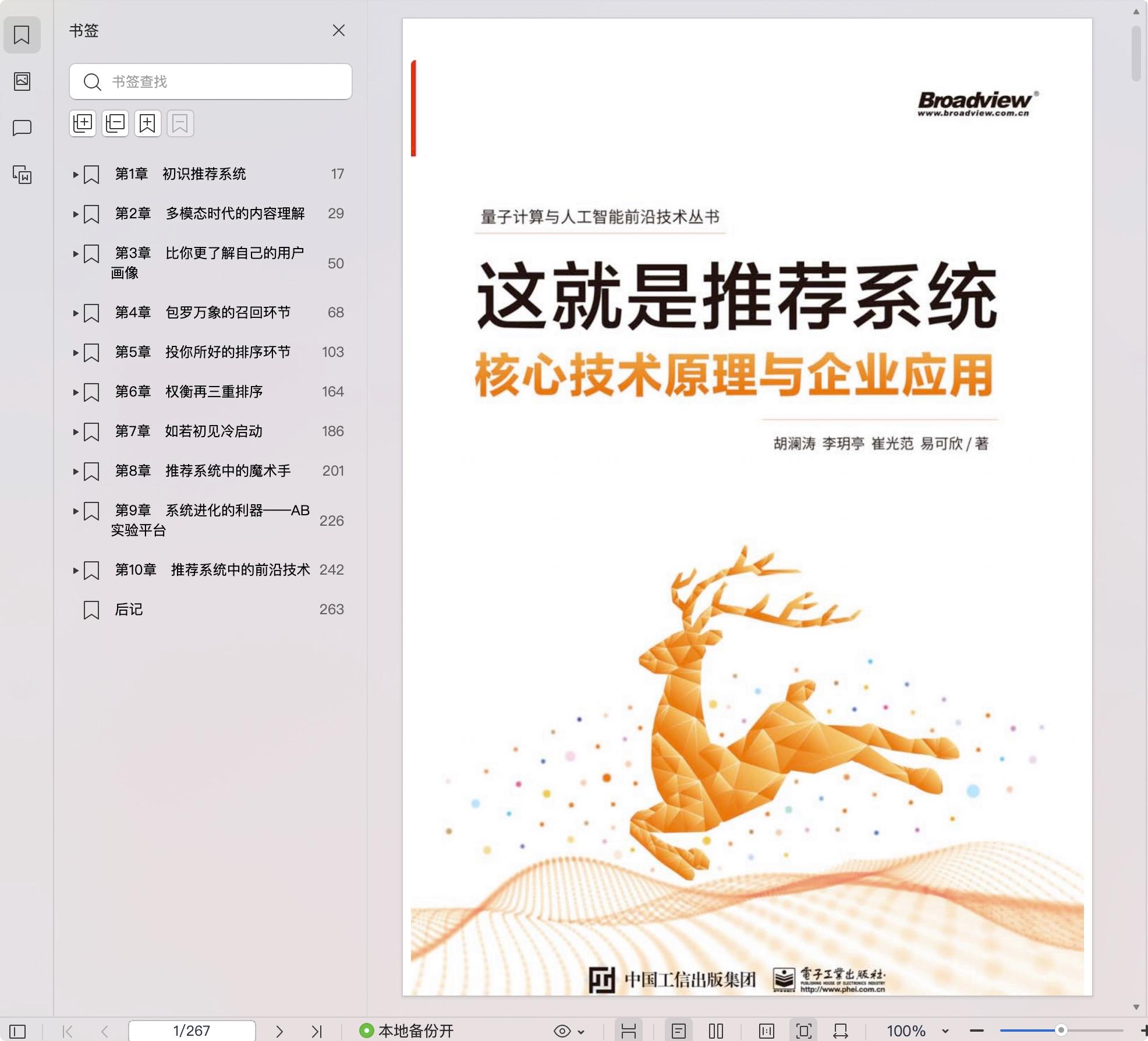 《这就是推荐系统:核心技术原理与企业应用》pdf百度网盘