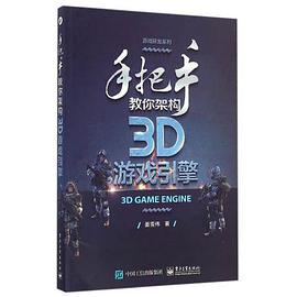 手把手教你架构3D游戏引擎 pdf电子书