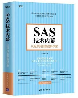 SAS技术内幕：从程序员到数据科学家 pdf电子书