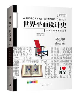 《世界平面设计史 第二版》(王受之著) pdf电子书