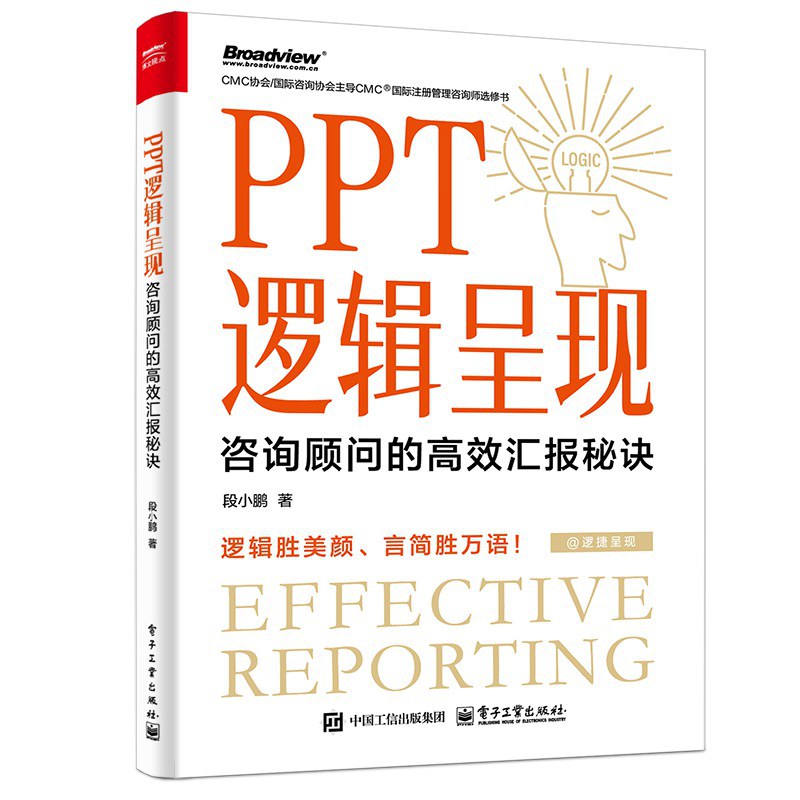 《PPT逻辑呈现:咨询顾问的高效汇报秘诀》pdf电子书下载