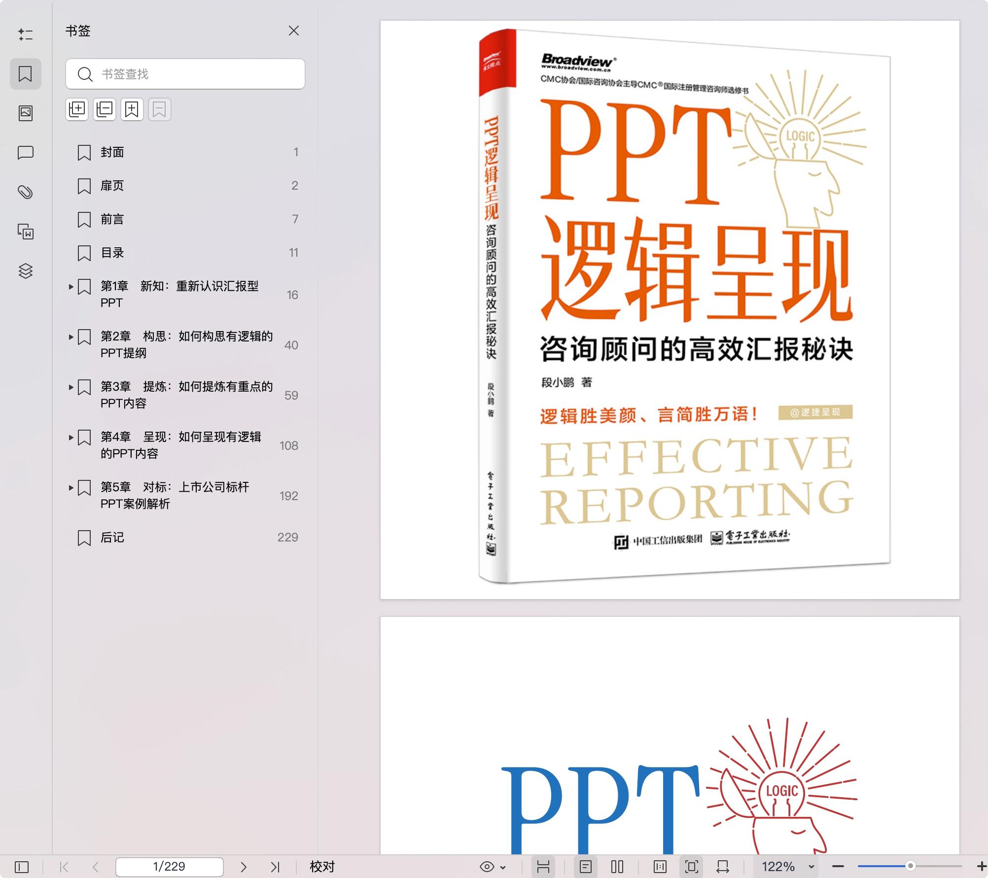《PPT逻辑呈现:咨询顾问的高效汇报秘诀》pdf百度网盘