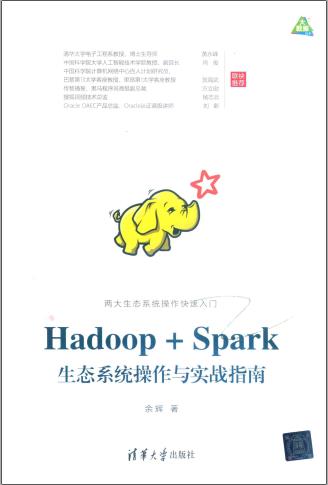 Hadoop Spark生态系统操作与实战指南pdf电子书