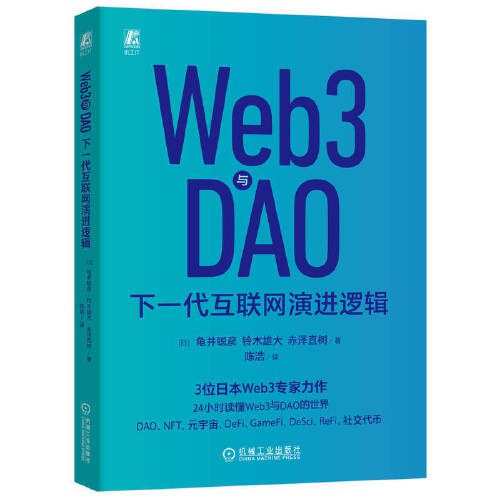 Web3与DAO：下一代互联网演进逻辑 pdf电子书[61MB]