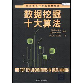 数据挖掘十大算法pdf电子书