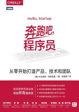 《奔跑吧,程序员:从零开始打造产品、技术和团队》pdf电子书下载