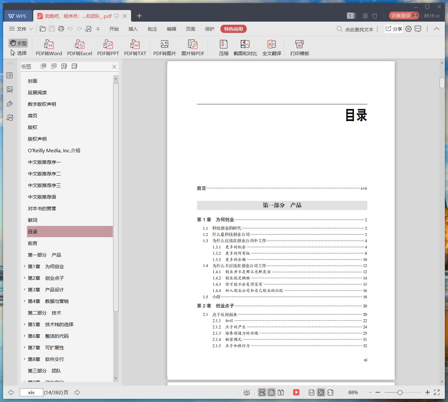 《奔跑吧,程序员:从零开始打造产品、技术和团队》pdf百度云