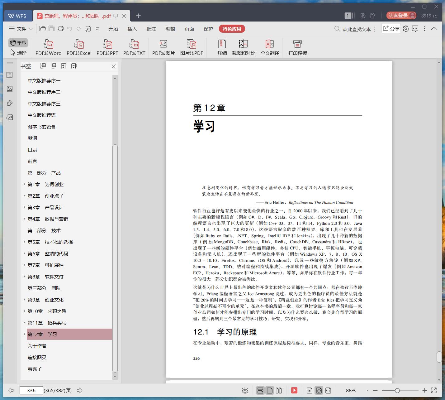 《奔跑吧,程序员:从零开始打造产品、技术和团队》pdf百度云