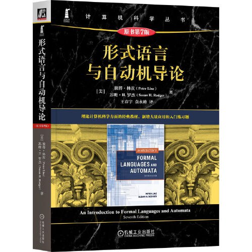 《形式语言与自动机导论（原书第7版）》彼得·林茨 pdf电子书[51MB]