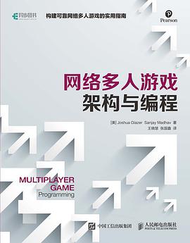 网络多人游戏架构与编程 PDF电子书 [54MB]