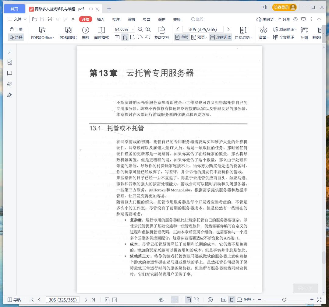 《网络多人游戏架构与编程》pdf百度云