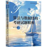 《算法与数据结构考研试题精析 第5版》pdf电子书下载