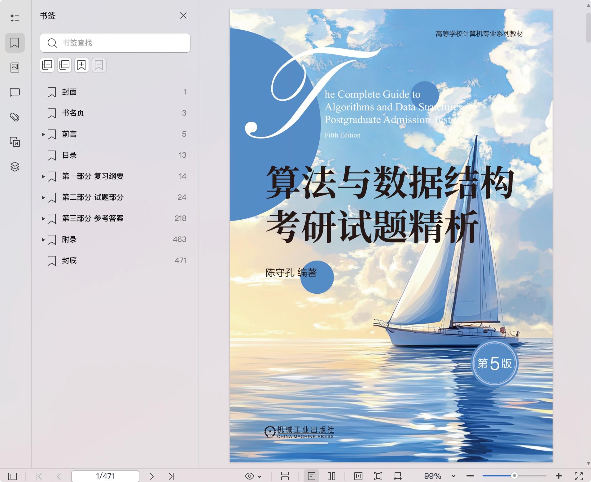 《算法与数据结构考研试题精析 第5版》pdf百度网盘