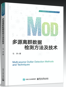 《多源离群数据检测方法及技术》马洋 pdf电子书[9MB]