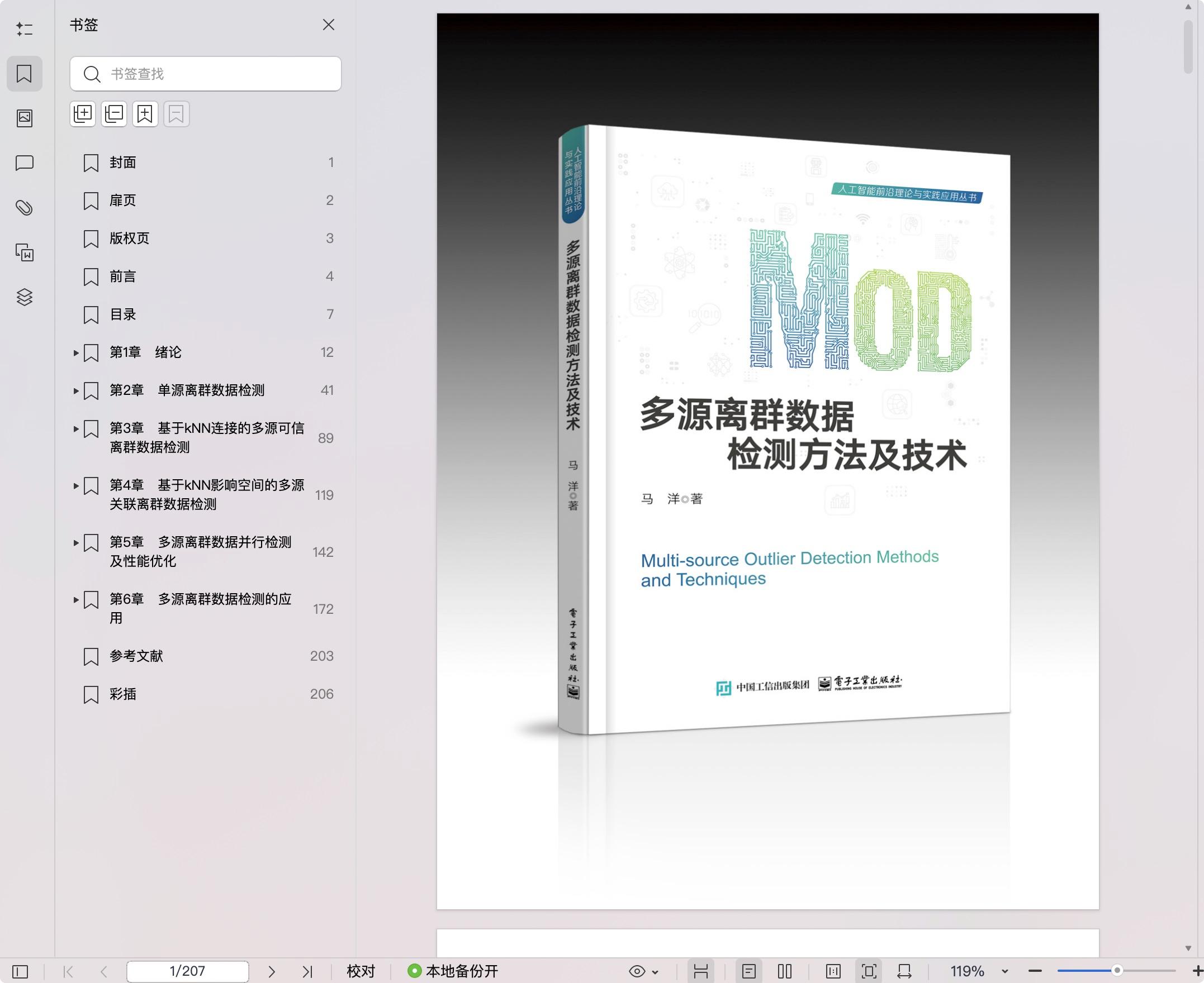 《多源离群数据检测方法及技术》pdf百度网盘