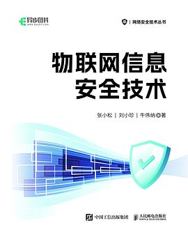 物联网信息安全技术 pdf电子书