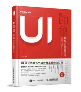 新印象 解构UI界面设计 pdf电子书