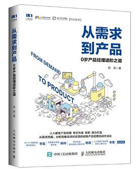 从需求到产品：0岁产品经理进阶之道 pdf电子书
