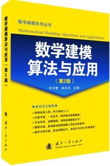 数学建模算法与应用（第2版）pdf电子书