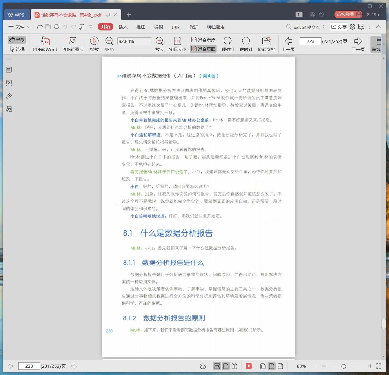 《谁说菜鸟不会数据分析 第4版》pdf百度云