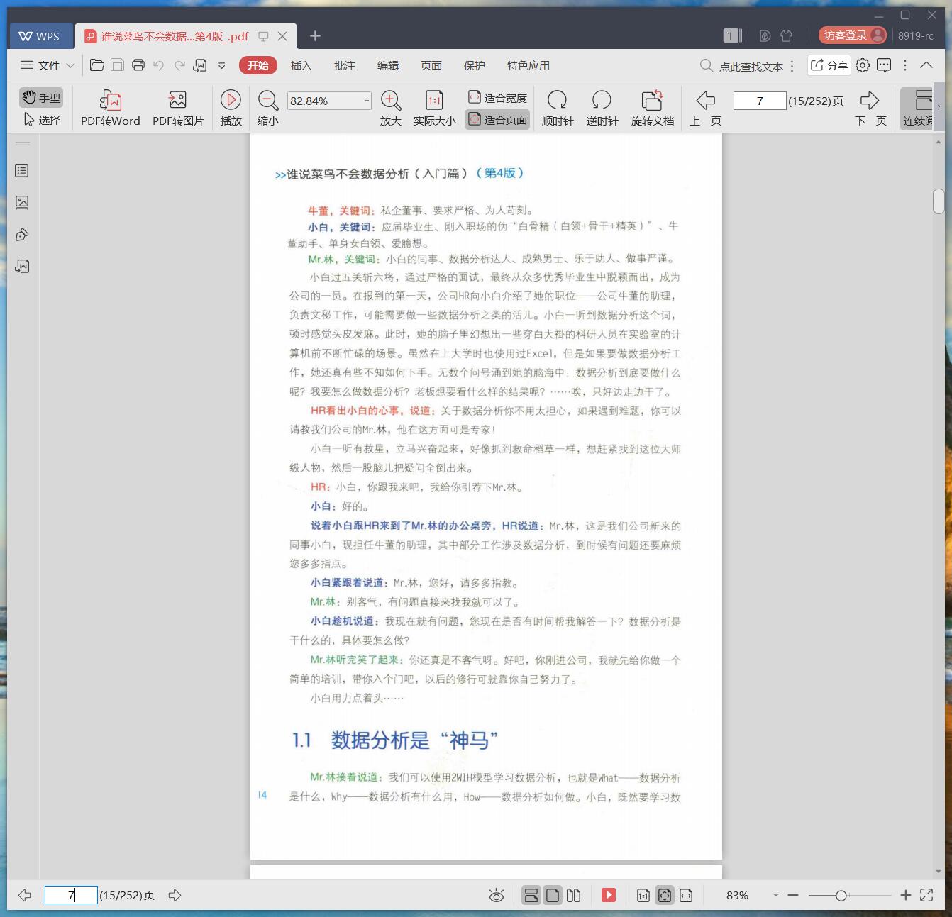 《谁说菜鸟不会数据分析 第4版》pdf百度云