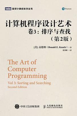 《计算机程序设计艺术 卷3:排序与查找 第2版》pdf电子书下载