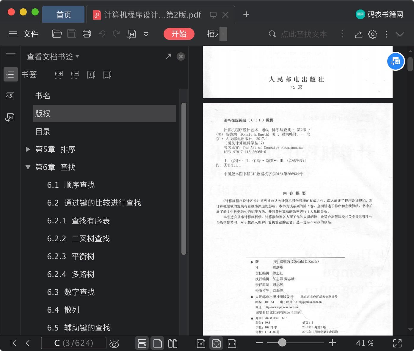 《计算机程序设计艺术 卷3:排序与查找 第2版》pdf百度云