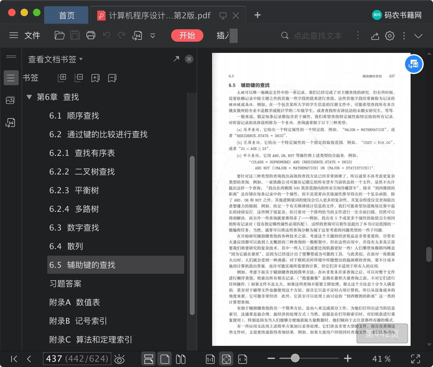 《计算机程序设计艺术 卷3:排序与查找 第2版》pdf百度云