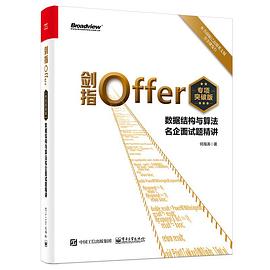 剑指Offer（专项突破版）：数据结构与算法名企面试题精讲 pdf电子书