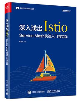 深入浅出Istio：Service Mesh快速入门与实践 pdf电子书