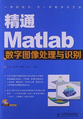 精通Matlab数字图像处理与识别 pdf电子书