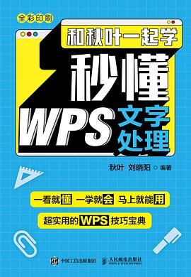 和秋叶一起学 秒懂WPS文字处理 pdf电子书