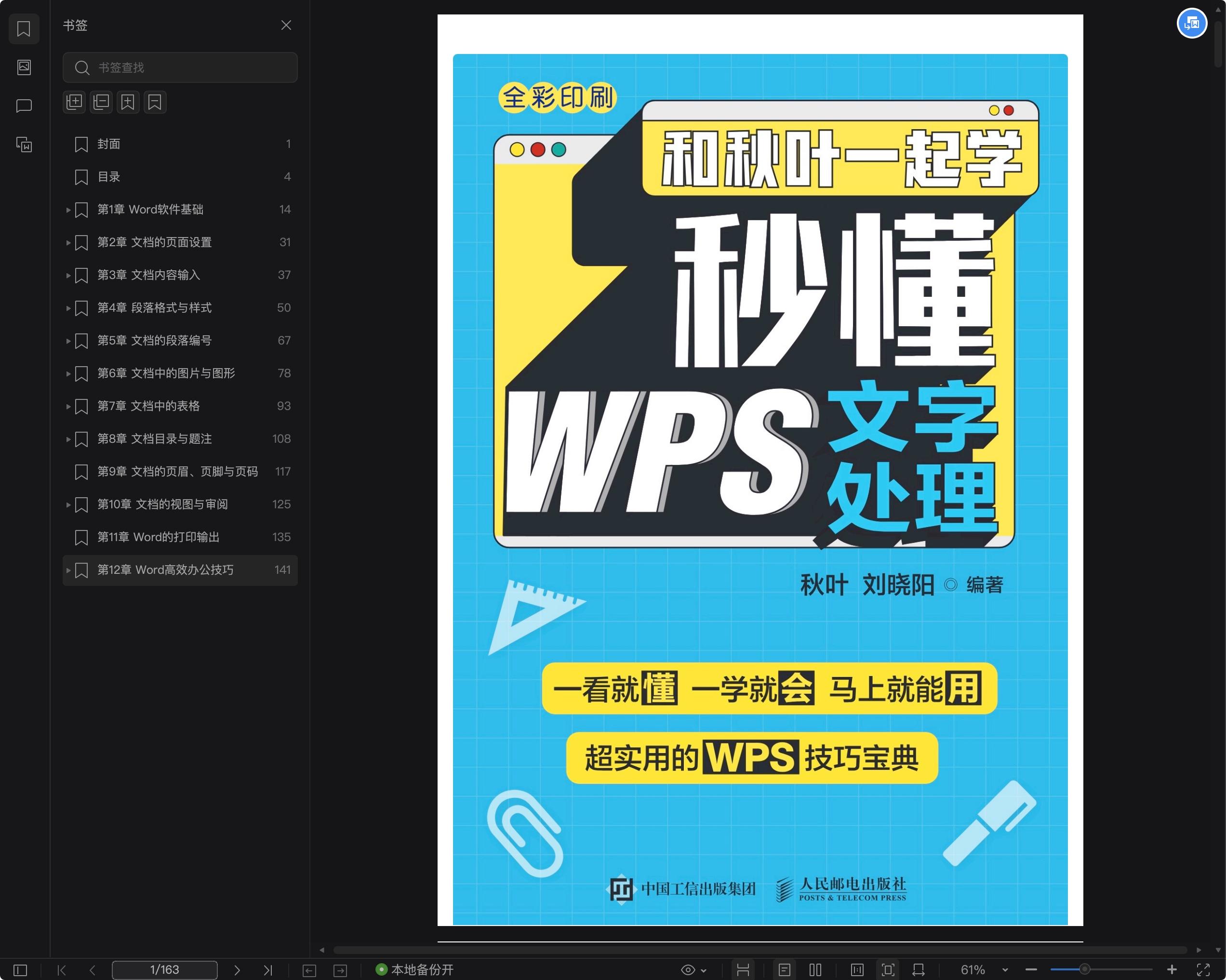 《和秋叶一起学 秒懂WPS文字处理》pdf百度云
