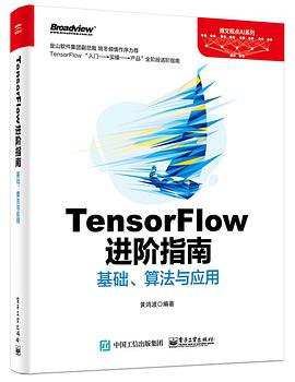 TensorFlow进阶指南：基础、算法与应用PDF电子书 [33MB]