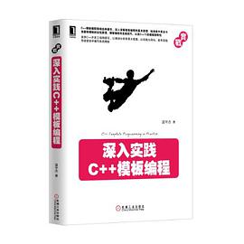 深入实践C++模板编程pdf电子书