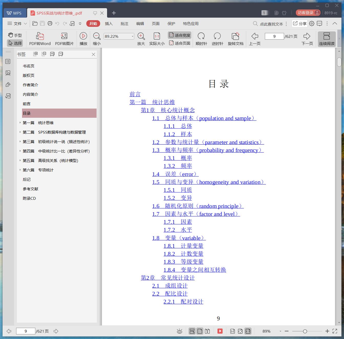 《SPSS实战与统计思维》pdf百度云