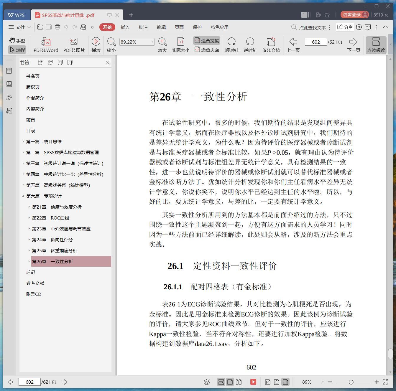 《SPSS实战与统计思维》pdf百度云