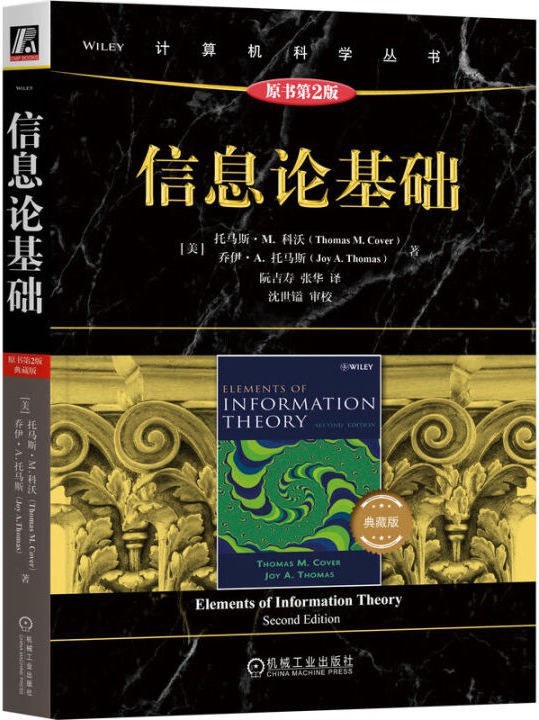 《信息论基础 原书第2版 典藏版》托马斯 pdf电子书[270MB]