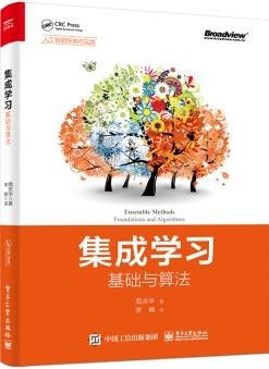 集成学习：基础与算法 pdf电子书